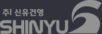(주) 신유건영, SHINYU